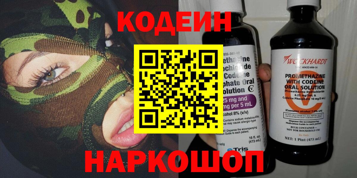 Codein Purple Drank  Вход с VPN  Добрянка  Кодеиновый сироп Lean напиток Lean (лин) 