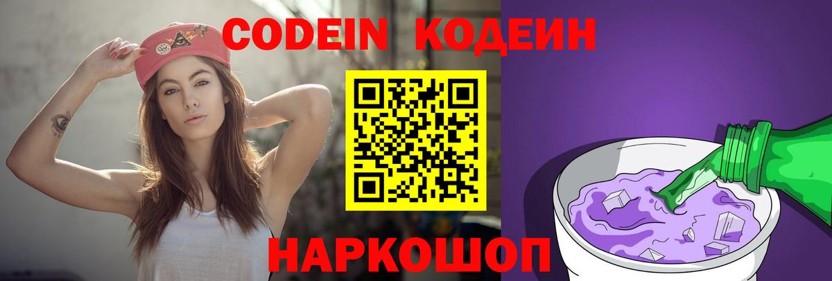 Кодеин Purple Drank Добрянка